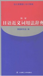 例解  日语近义词用法辞典  日文