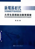 新媒体时代大学生思想政治教育探索