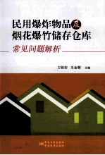 民用爆炸物品及烟花爆竹储存仓库常见问题解析