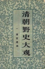 清朝野史大观  1  清宫遗闻