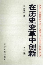 在历史变革中创新  上