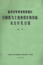 福建省热带亚热带地区以橡胶为主的热带作物资源综合开发方案