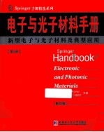 电子与光子材料手册  第5册  英文