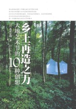 乡土再造之力  大地艺术节的10种创想