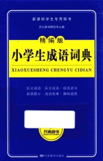 新课标学生专用工具书  开心辞书  小学生成语词典  精编版