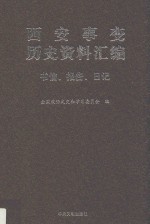 西安事变历史资料汇编  3  书信、报告、日记