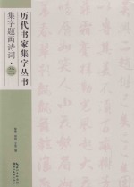 集字题画诗词  兰