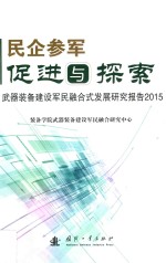 民企参军  促进与探索  武器装备建设军民融合式发展研究报告  2015