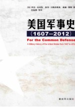 美国军事史  1607-2012