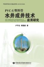 PVC-U塑料管水井成井技术应用研究