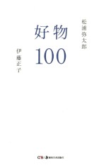 好物100