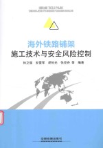 海外铁路铺架施工技术与安全风险控制