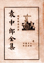 袁中郎全集  1