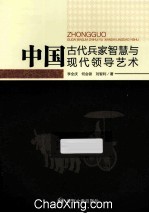 中国古代兵家智慧与现代领导艺术