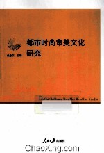 都市时尚审美文化研究