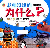 老师没说的为什么？  昆虫世界