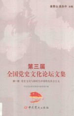 第3届全国党史文化论坛文集  党史文化与新时代中国特色社会主义  第1册