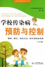 学校传染病预防与控制  中学版