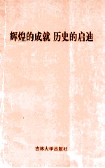 辉煌的成就  历史的启迪：“一五”时期东北地区经济建设论文集