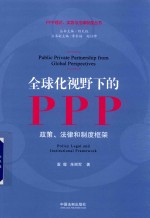 全球化视野下的PPP  政策、法律和制度框架