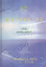 郴州市苏仙区人口志  续编  1989-2002