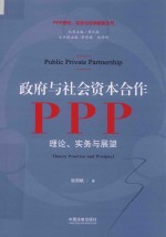 政府与社会资本合作  PPP  理论、实务与展望