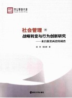 社会管理的战略转变与行为创新研究  来自浙贵两省的调查