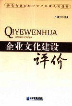 企业文化建设评价