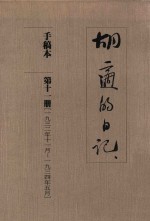 胡适的日记  手稿本  第11册  1932年11月-1934年5月