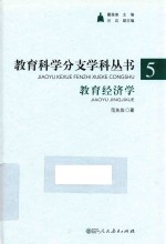 教育科学分支学科丛书  5  教育经济学  函装典藏版