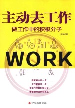 主动去工作  做工作中的积极分子