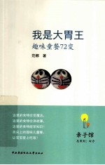 亲子馆系列丛书  我是大胃王  趣味童餐72变