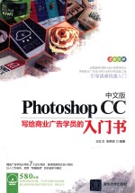 中文版Photoshop CC写给商业广告学员的入门书