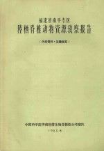 福建省南平专区陆栖脊椎动物资源考察报告