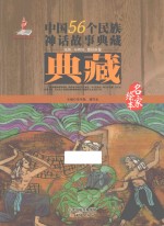 中国56个民族神话故事典藏·名家绘本  佤族、布朗族、德昂族卷