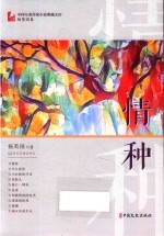 中国专业作家小说典藏文库  情种
