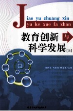 教育创新与科学发展  上