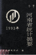 河南省统计提要  1993年