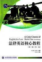 A CORE COURSE OF ENGLISH FOR LAW BOOK ONE  （2ND EDITION）