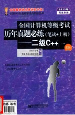 2013年全国计算机等级考试历年真题必练  二级C++