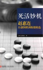 死活妙机赵惠连自创围棋训练题精选