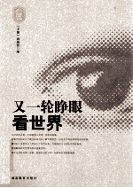 又一轮睁眼看世界