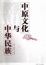 中原文化与中华民族