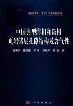 中国典型海相和陆相页岩储层孔隙结构及含气性