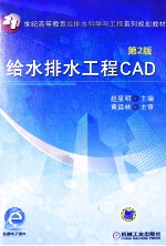 给水排水工程CAD  第2版