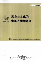 黑衣壮文化的审美人类学研究