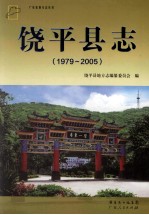 饶平县志  1979-2005