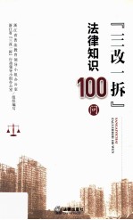 “三改一拆”法律知识100问