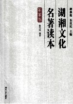 湖湘文化名著读本  军事卷