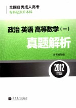 政治  英语  高等数学  1  真题解析  2012年版